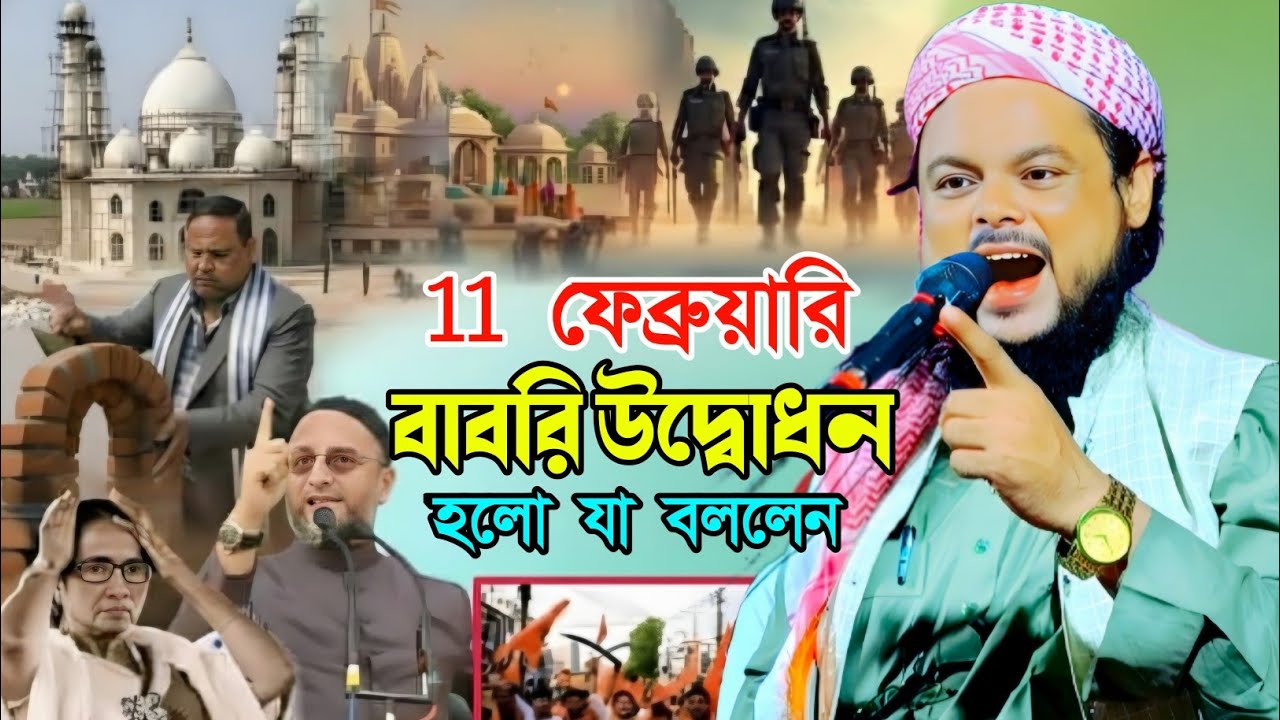 11 ফেব্রুয়ারি বাবরি উদ্বোধন হলো|যা বললেন মাওলানা আজিজুল হক ওয়াজ|Maulana Azizul Haque Saheb Jalsa..