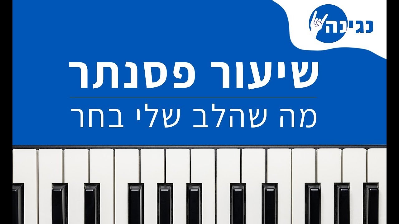 מה שהלב שלי בחר - קובי אפללו | אקורדים ותווים לנגינה על פסנתר בקלות