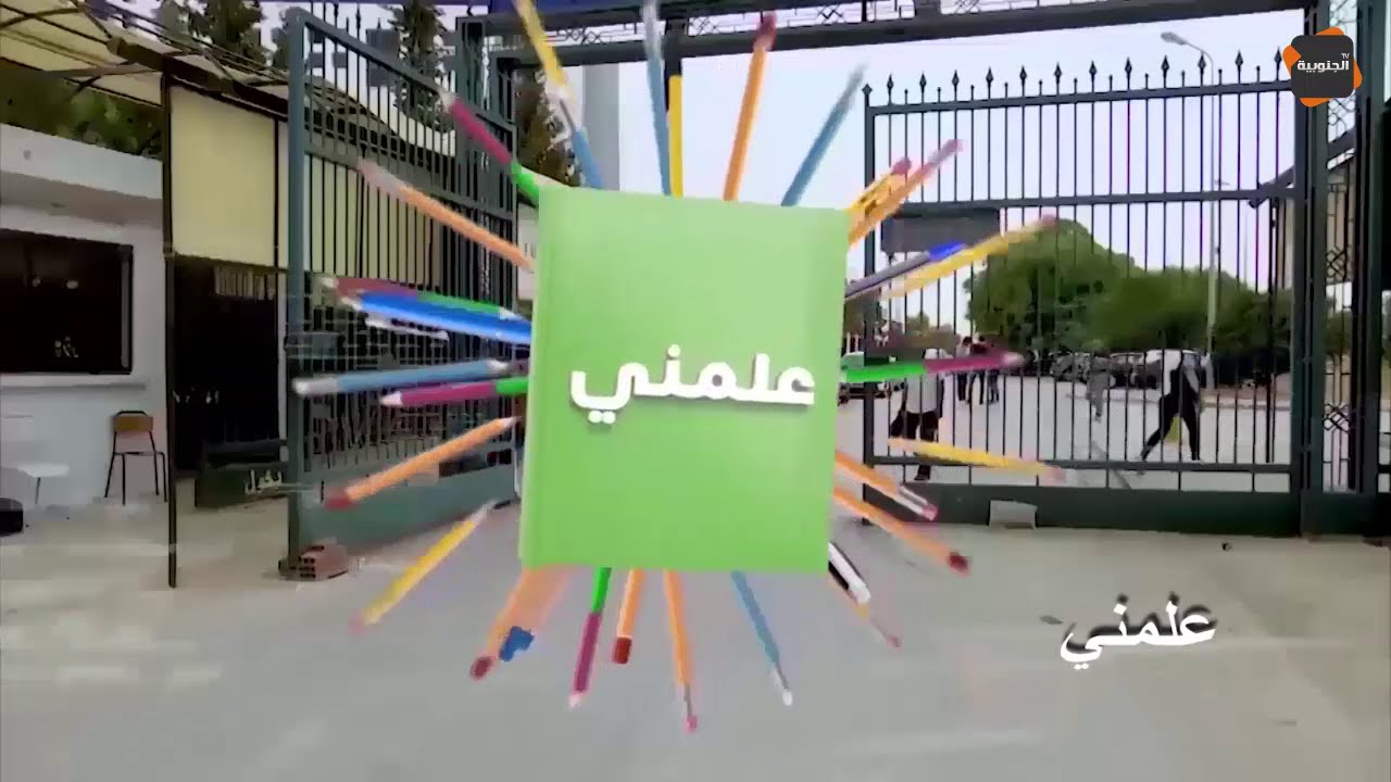 مديرة حضانة المنارة : نسعى لكسب ثقة الأولياء من خلال جودة خدماتنا