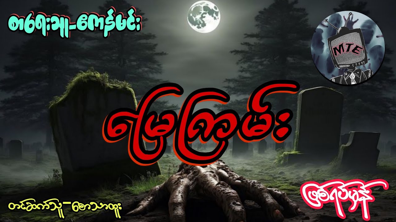 မြေကြမ်း ပရလောကဖြစ်ရပ်မှန်ဇာတ်လမ်း(စ/ဆုံး)