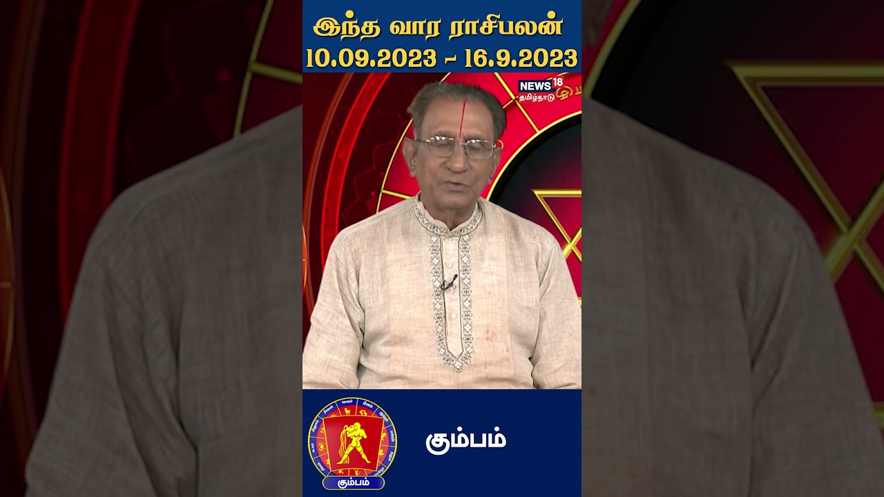 இந்த வார ராசிபலன் (கும்பம்) 09.09.2023 - 16.09.2023 | Kumbham Rasi | Weekly Astrology