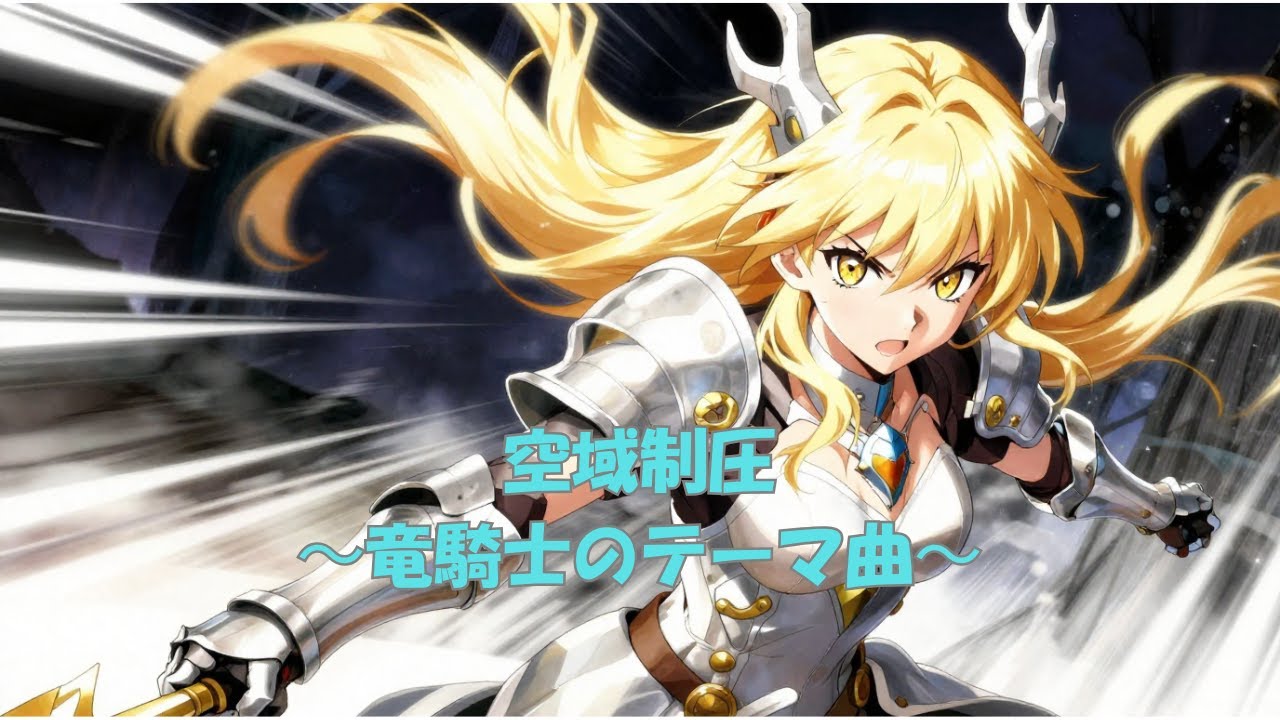 【フリーBGM】空域制圧〜竜騎士のテーマ曲〜【疾走感・跳躍力・竜騎士・飛翔】