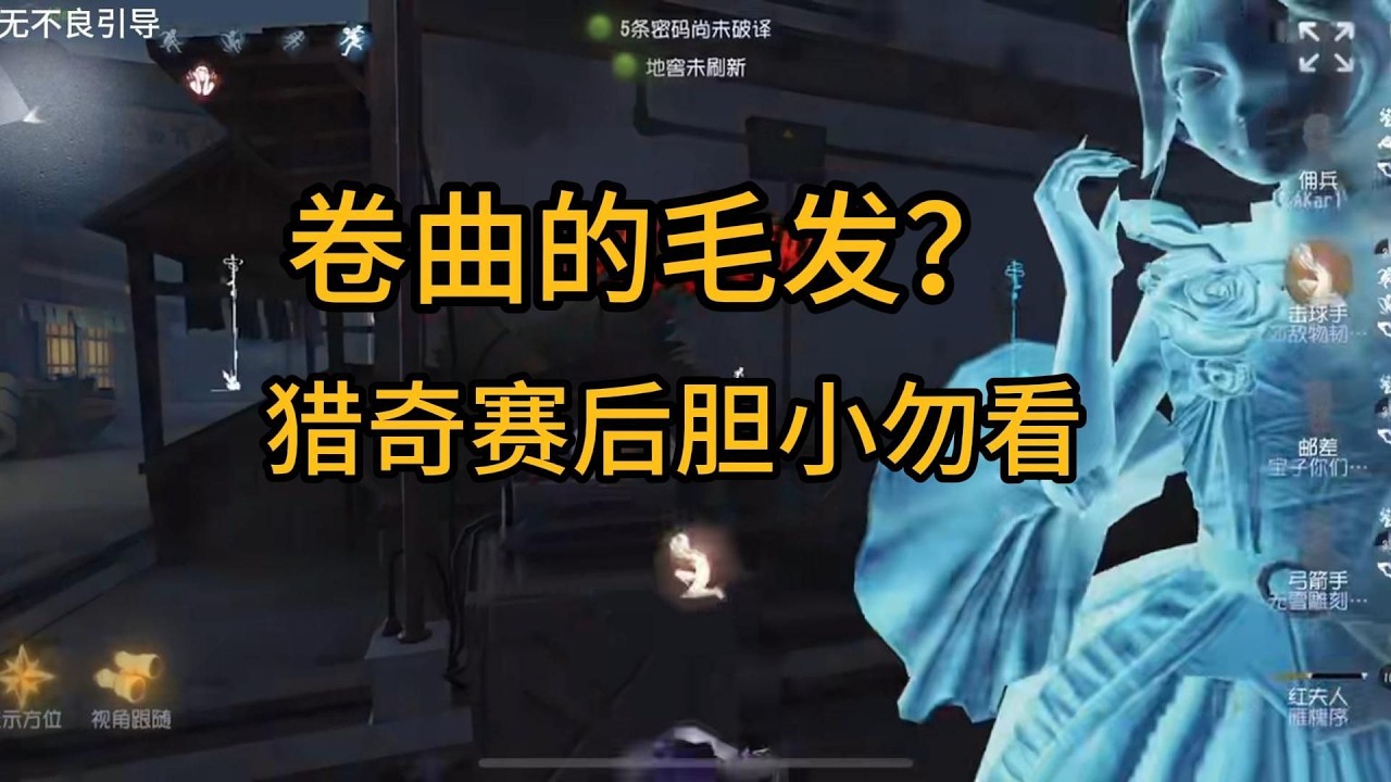 卷曲的毛发？猎奇赛后胆小勿看【锐评神秘队友56】