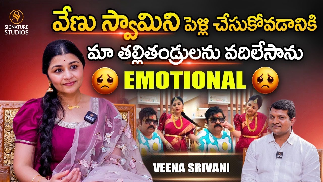 వేణు స్వామిని పెళ్లి చేసుకోవడానికి మా తల్లితండ్రులను | Veena Srivani Interview |@Signature Studios