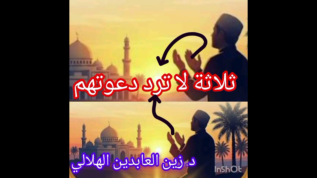 ثلاثة لا ترد دعوتهم || د. زين العابدين الهلالي