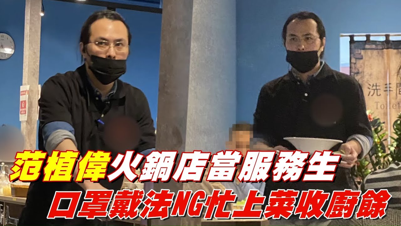 40歲小梁朝偉范植偉又換工作！上個月還在文教業　如今火鍋店當服務生 #獨家 直擊 | 台灣新聞 Taiwan 蘋果新聞網