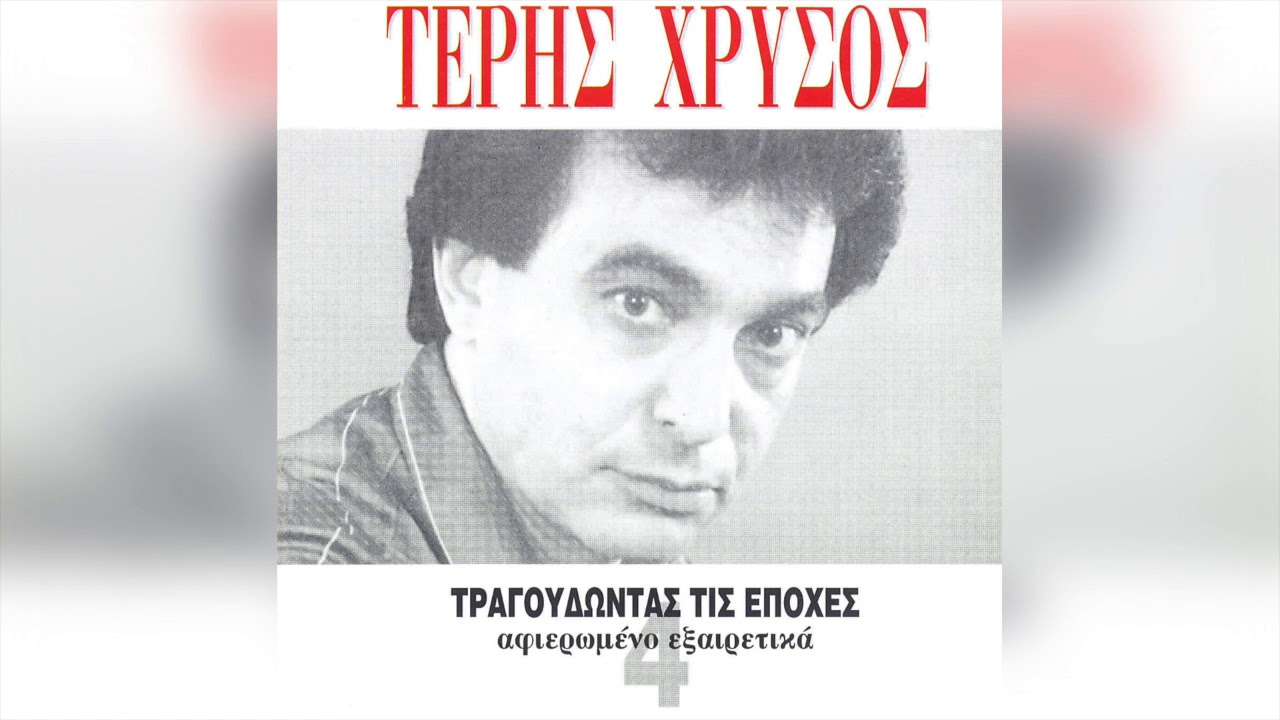 Τέρης Χρυσός - Ήταν Μια Οπτασία | Official Audio Release