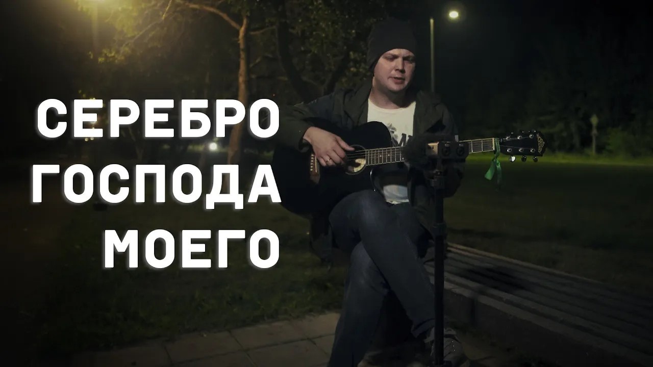 Серебро Господа моего (Аквариум cover) / The Silver of My Lord (Aquatrium cover)