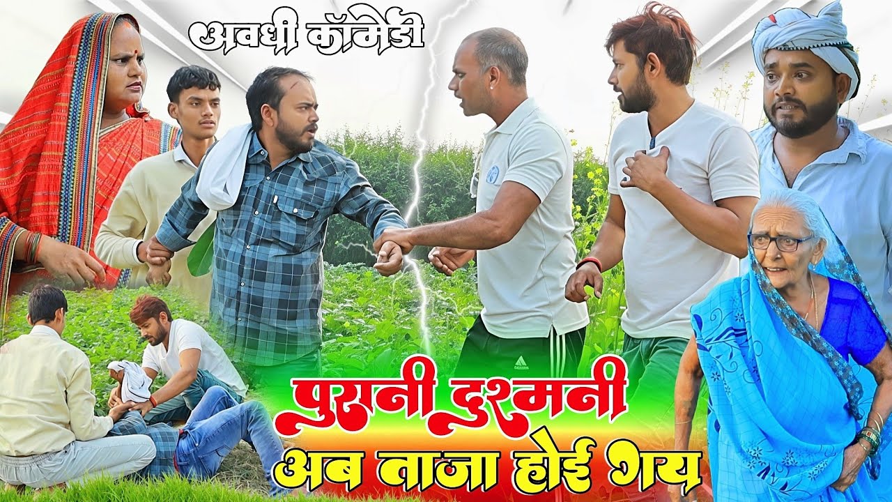 पुरानी दुश्मनी अब ताजा होई गय | अवधी कॉमेडी | Bhaiyaram Gupta Comedy |