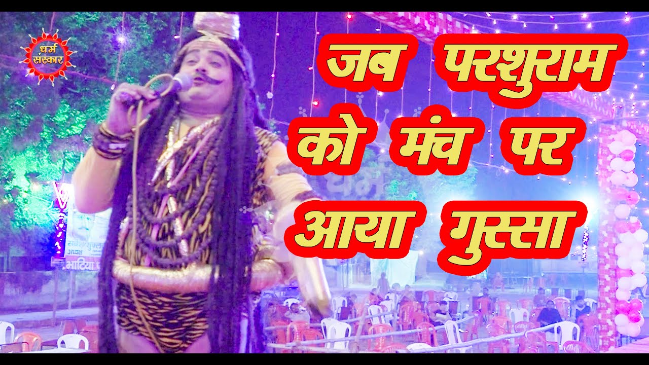 Ramlila:  लक्ष्मण परशुराम संवाद, धनुष भंग पर कांप उठा ब्रह्मांड | परशुराम का क्रोध देख दर्शक हुए दंग