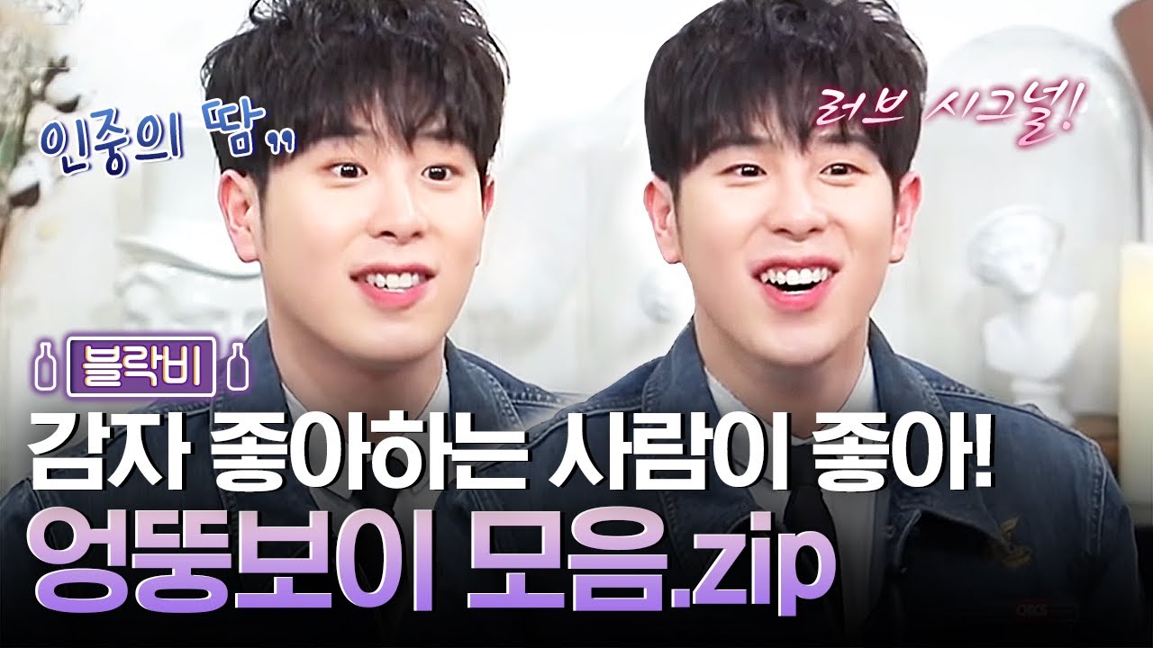 취향이 확실한 피오의 이상형✨ 제2의 김종민을 노리는(?) 엉뚱 매력 모먼트 | 인생술집