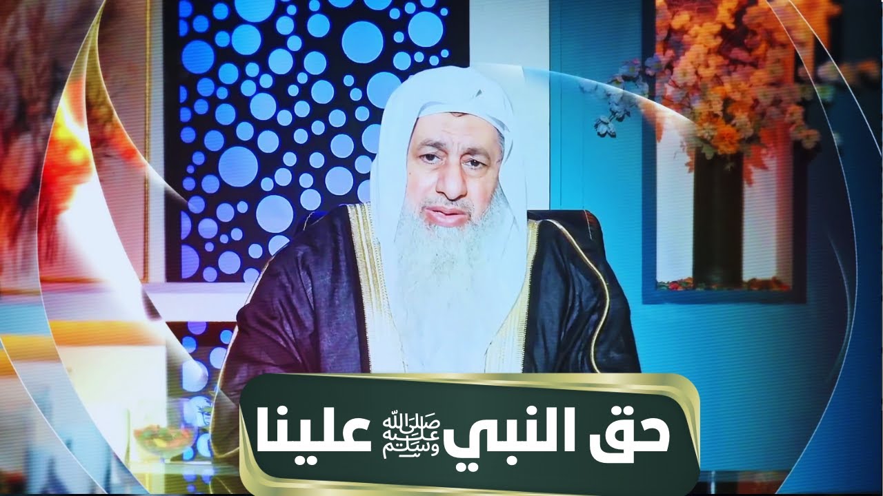 حق النبي صلى الله عليه وسلم علينا | مجالس الحقوق | الشيخ مصطفى العدوي |ح 3