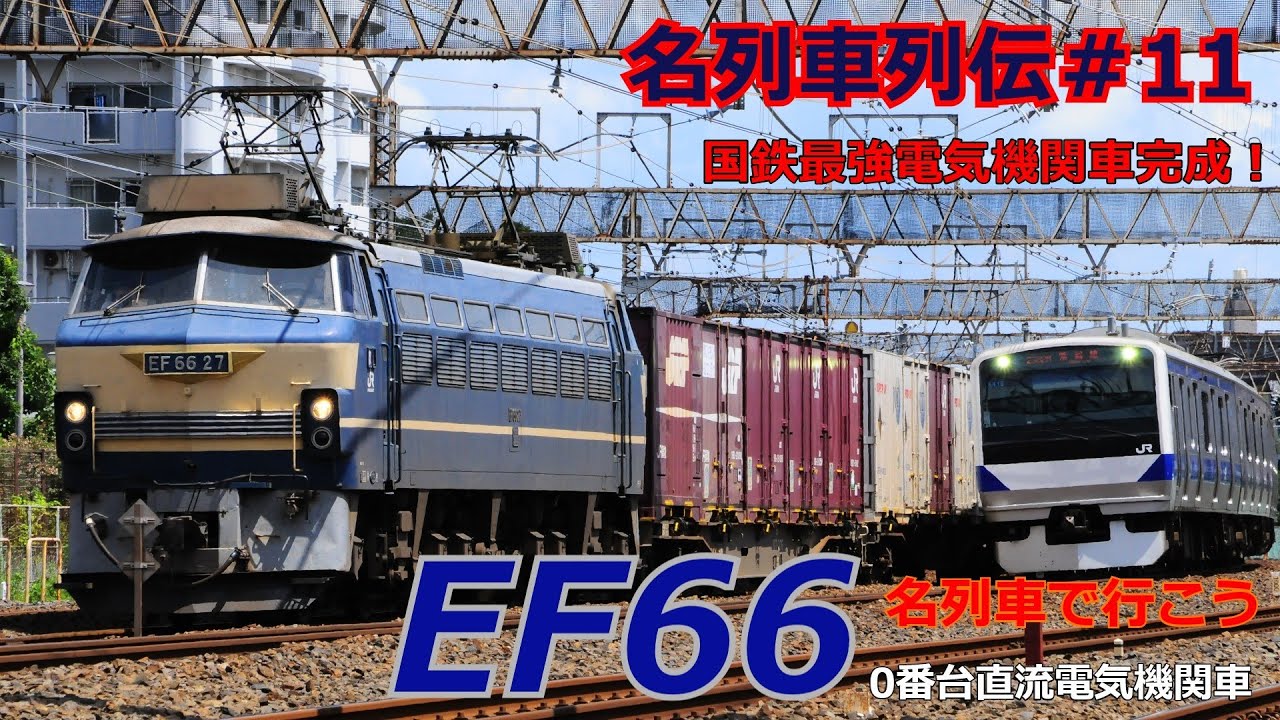 「名列車で行こう＃11」50周年！国鉄史上最強電気機関車EF66 0番台のお話