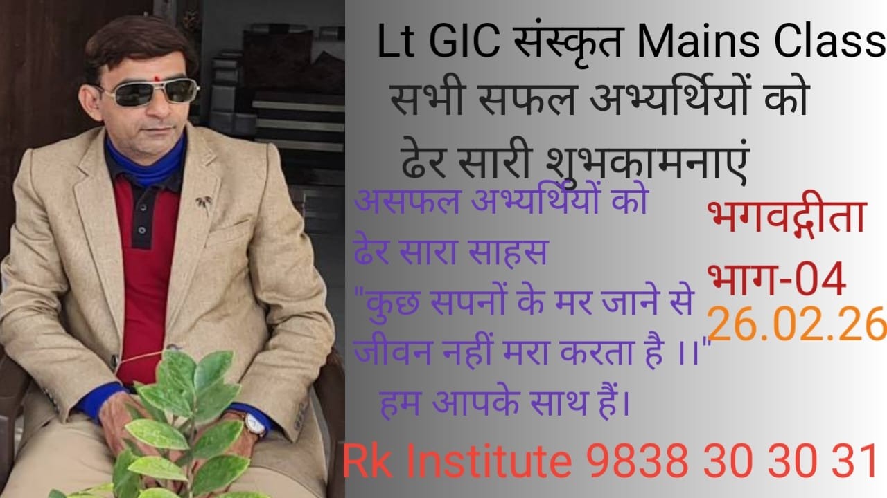 Lt GIC Mains   Geeta Bhag - 04