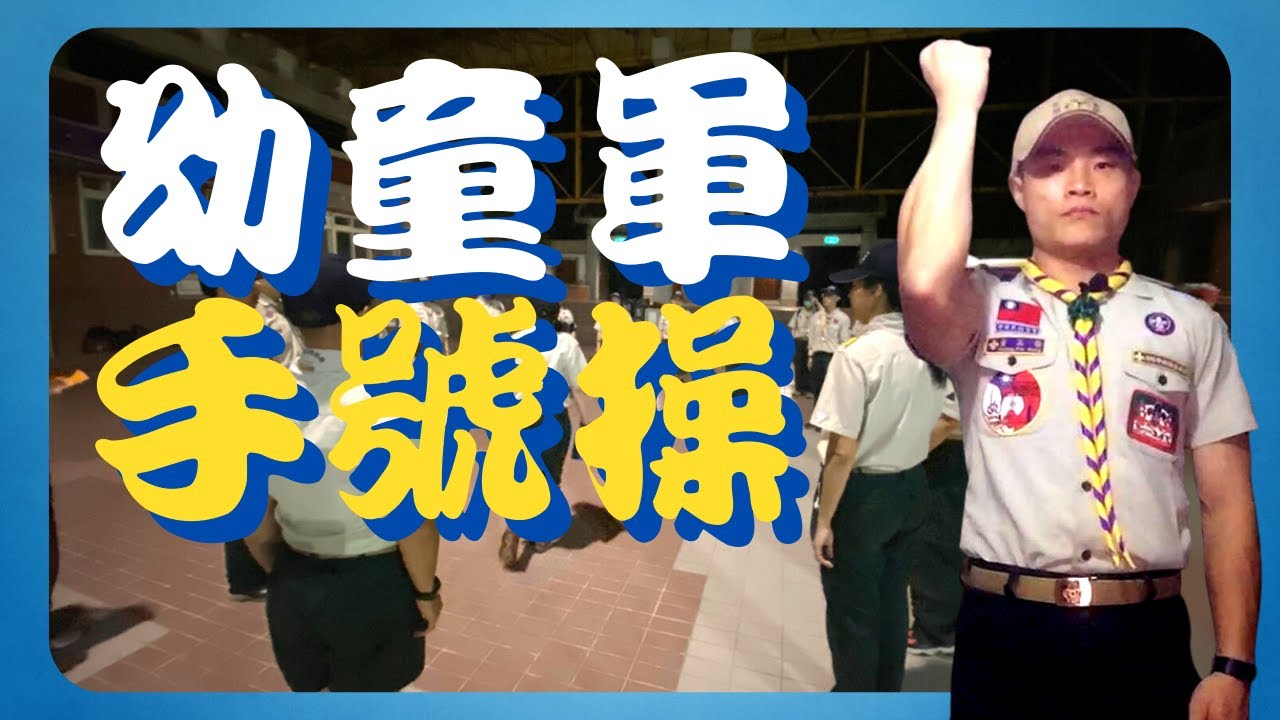童軍教育 I 童軍好好玩 I 幼童軍手號操