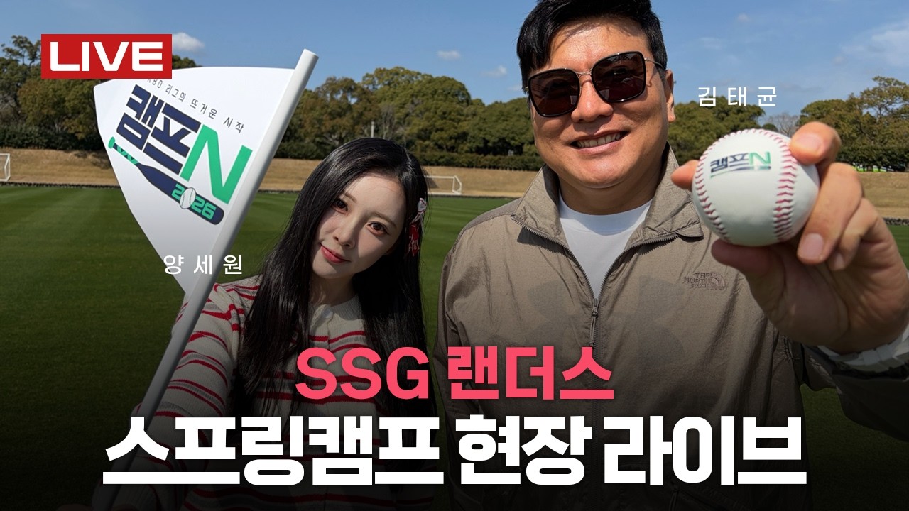 [LIVE] SSG 랜더스 미야자키 스프링캠프 현장 라이브🔥 (김태균 해설위원 & 양세원 아나운서)