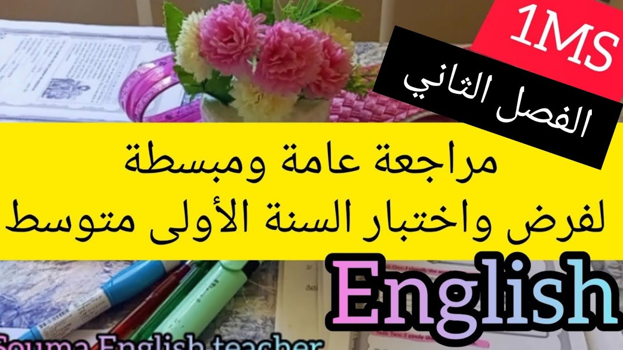 السنة الأولى متوسط مراجعة عامة اللغة الإنجليزية الفصل الثاني
