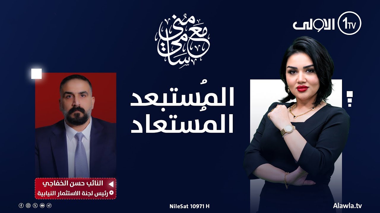 المُستبعد المُستعاد | #مع_منى_سامي