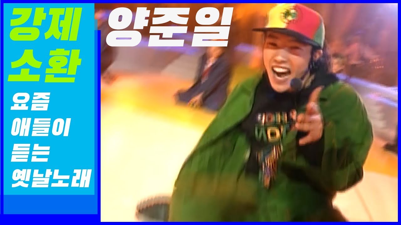 [강제소환] 요즘 애들이 듣는 옛날 노래 : 양준일 (대표곡 모음)