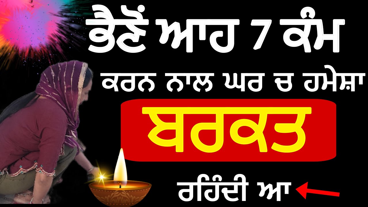 ਭੈਣੋਂ ਘਰ ਚ ਆਹ 7 ਕੰਮ ਕਰਨ ਨਾਲ ਹਮੇਸ਼ਾ ਬਰਕਤ ਰਹਿੰਦੀ ਆ #anmolvichar