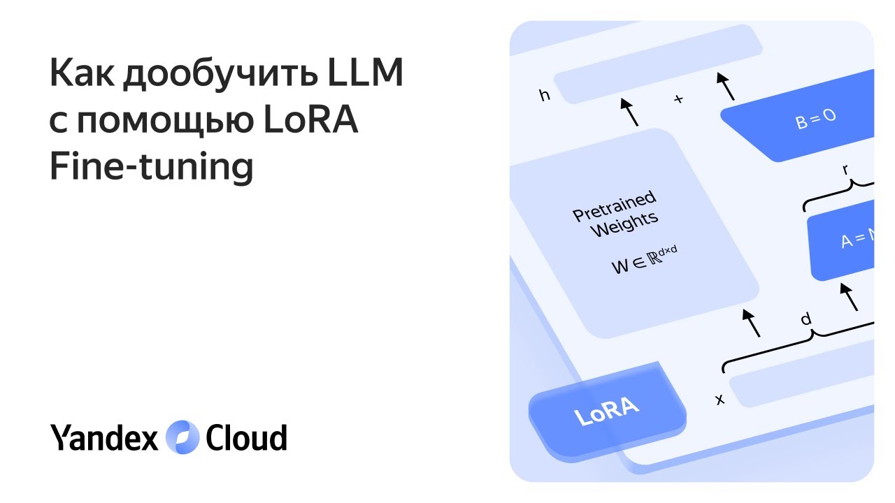 Как дообучить LLM с помощью LoRA Fine-tuning