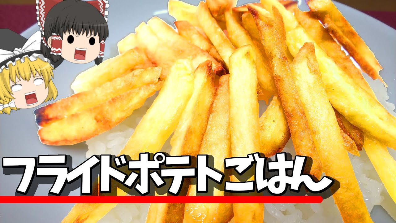 世界に広がれ！！フライドポテトごはん！！【料理】【ゆっくり実況】