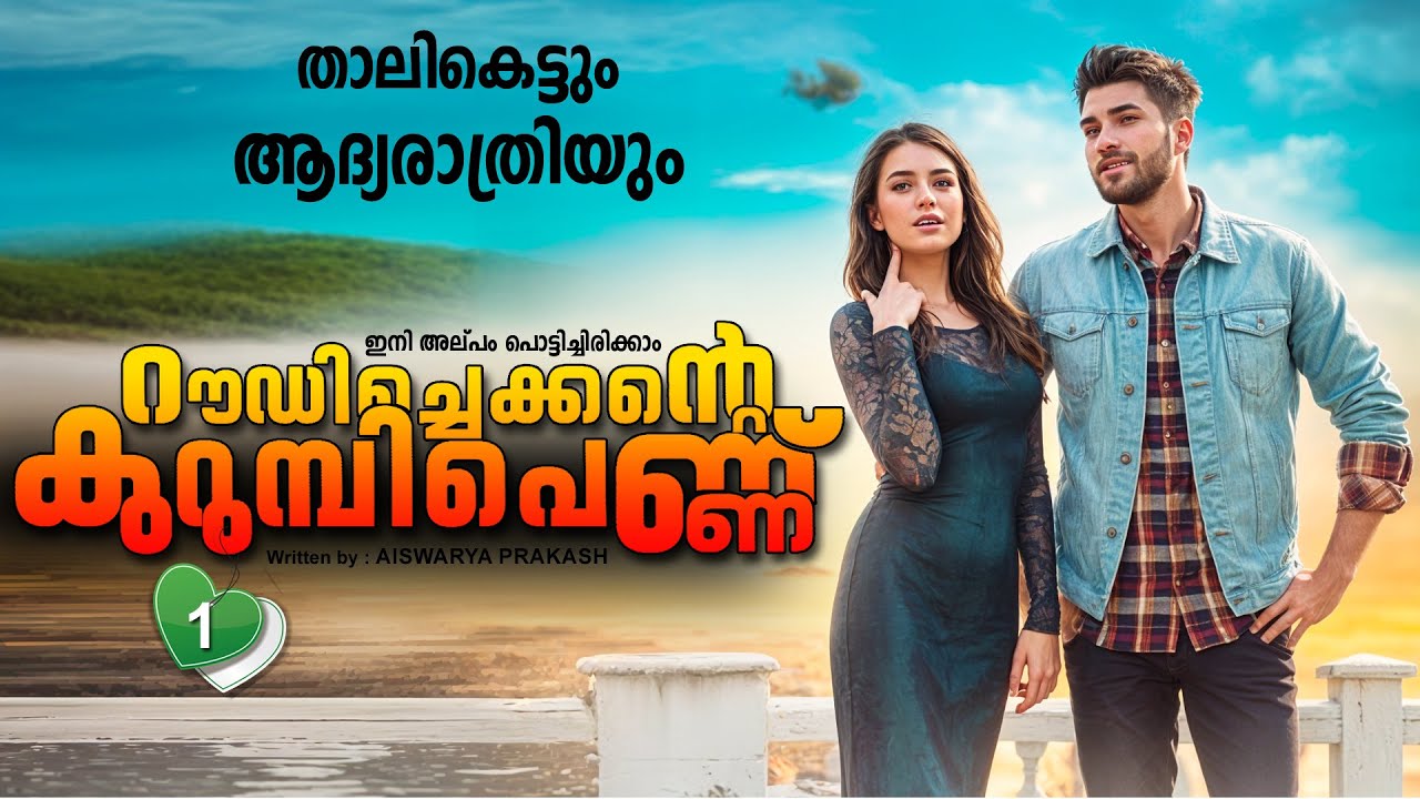 റൗഡി ചെക്കന്റെ  കുറുമ്പി പെണ്ണ്  PART 1-SHAHUL MALAYIL STORY താലികെട്ടും ആദ്യരാത്രിയും
