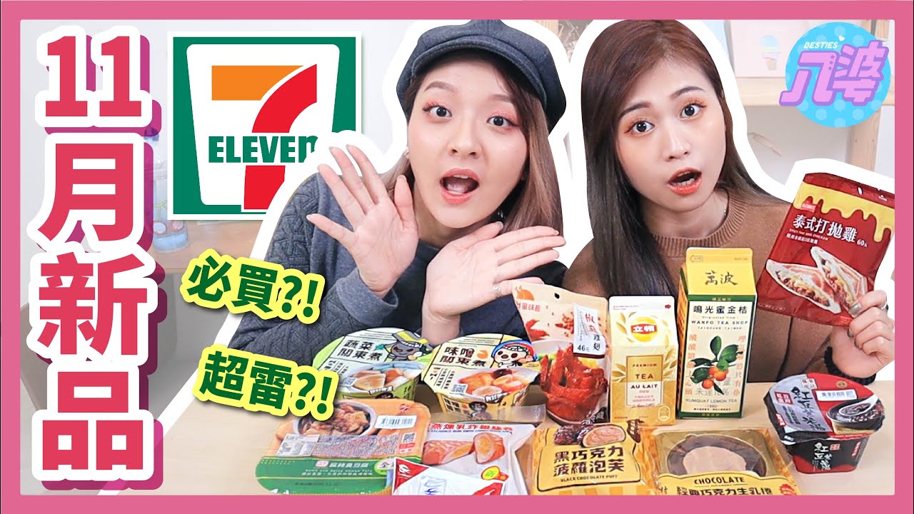 【開箱】11月711新品！必囤微波美食！超低熱量關東煮、椒麻雞翅、打拋雞熱壓吐司、巧克力生乳捲│八婆BESTIES