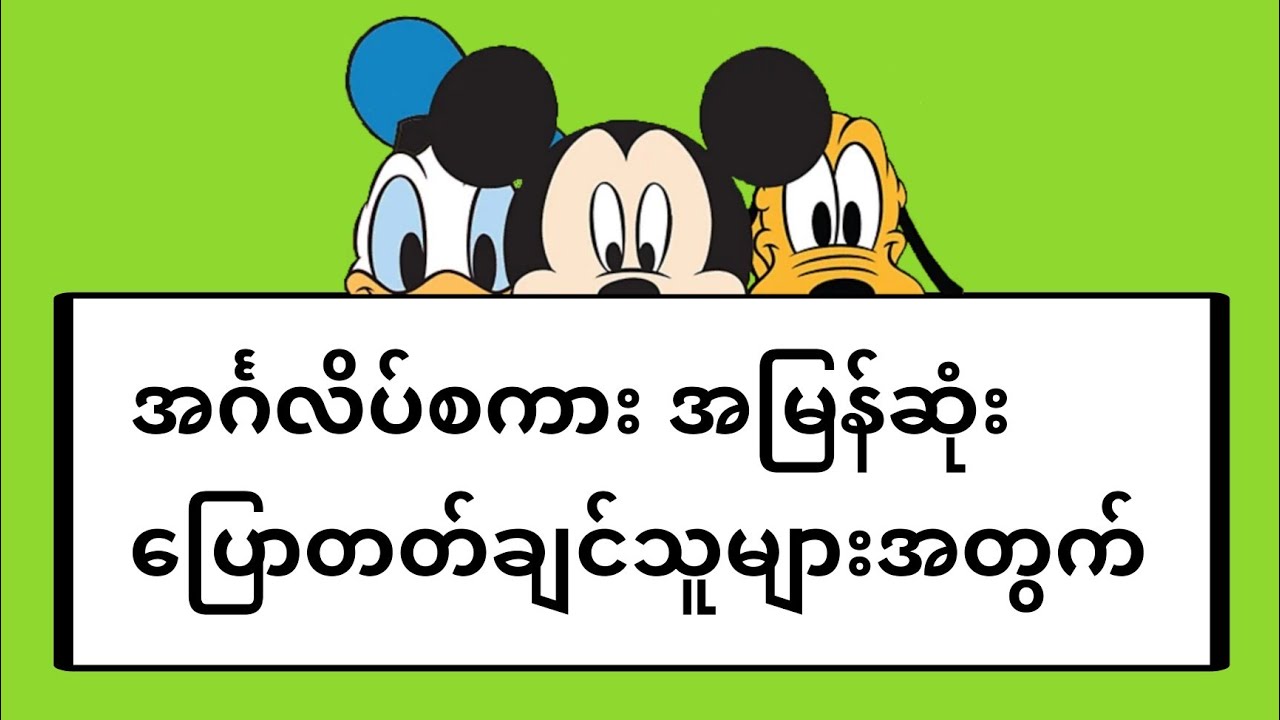 အင်္ဂလိပ်စကား အမြန်ဆုံးပြောတတ်ဖို့ - Tips to Improve Your English Speaking Skills