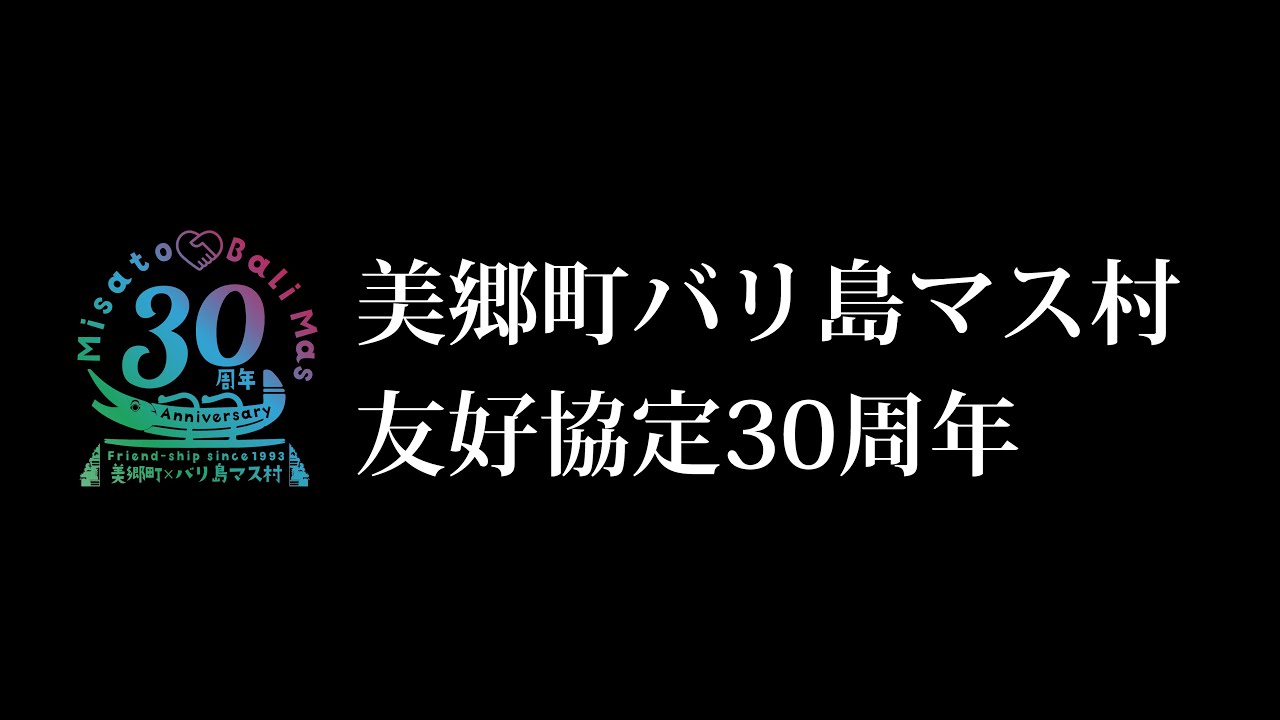 美郷町×バリ島マス村友好協定30周年