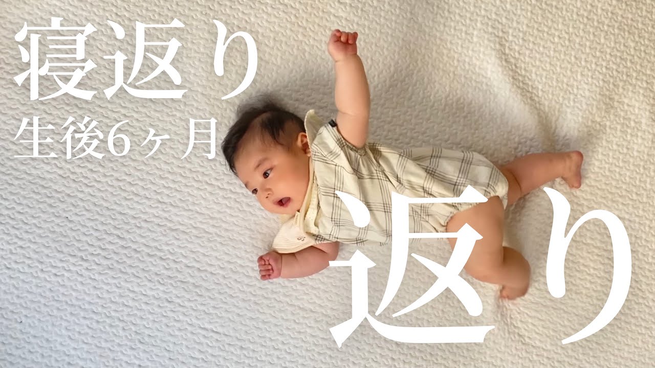 【生後6ヶ月】急に寝返り返りの練習し始めました！！！👏🏻