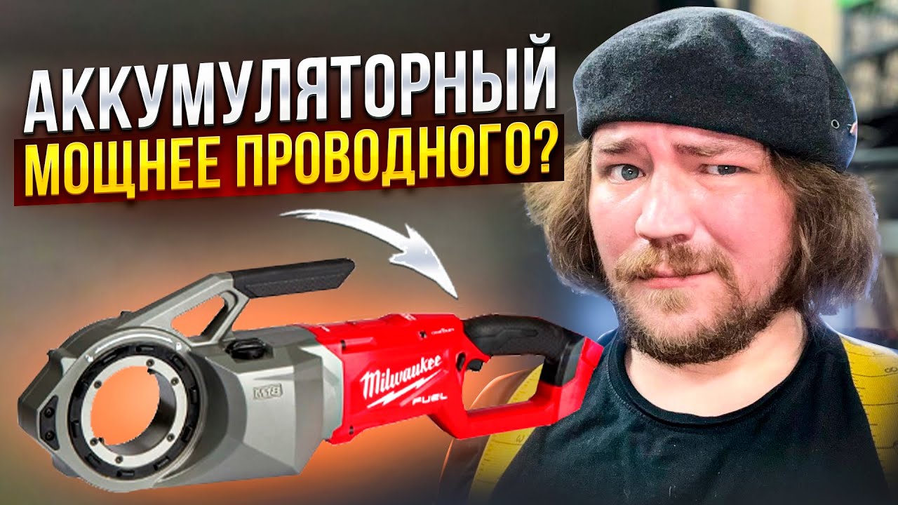 Обзор аккумуляторного резьбореза Milwaukee FPT2-0C\2874-20