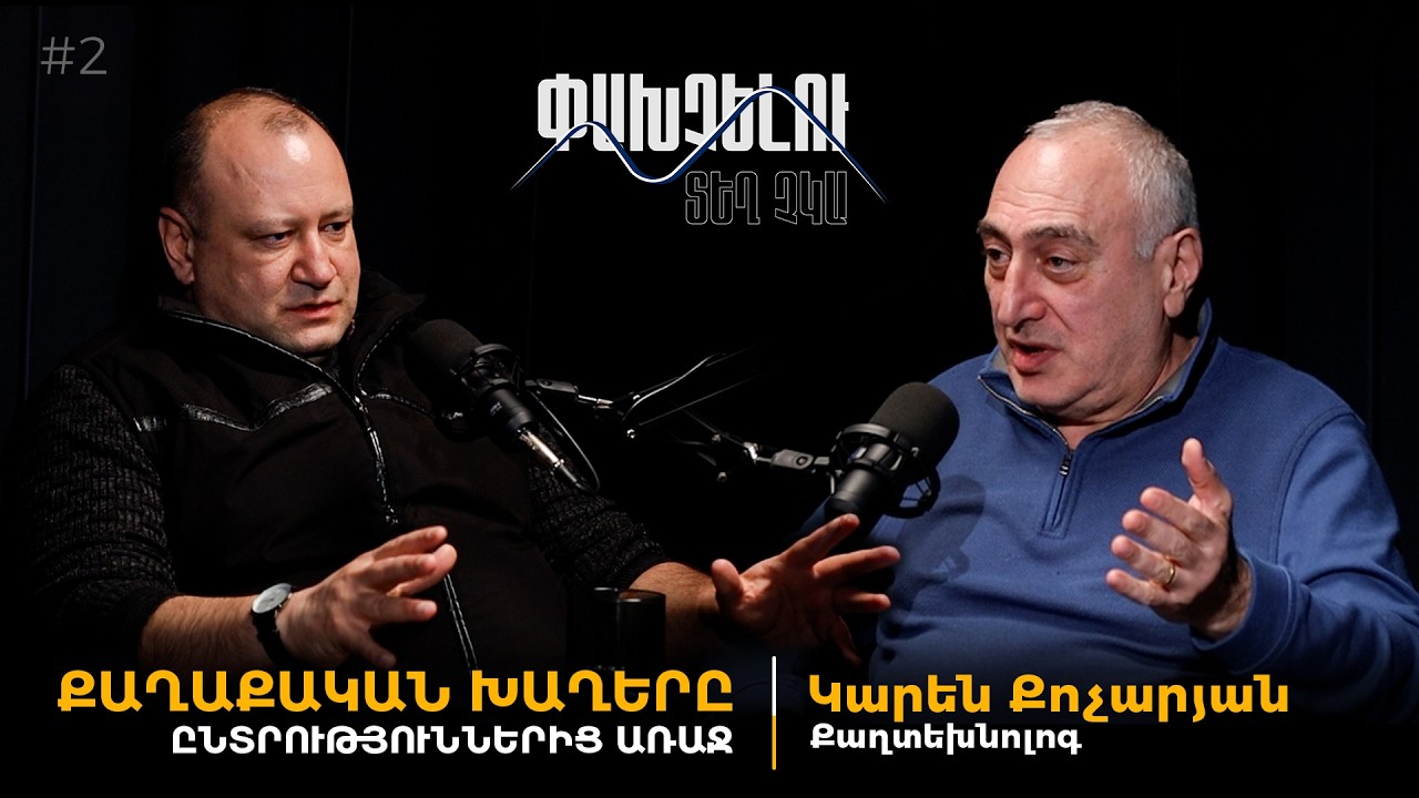 Ամբողջական տարբերակ / #2   Քաղաքական խաղերը ընտրություններից առաջ. Կարեն Քոչարյան / Փախչելու տեղ չկա