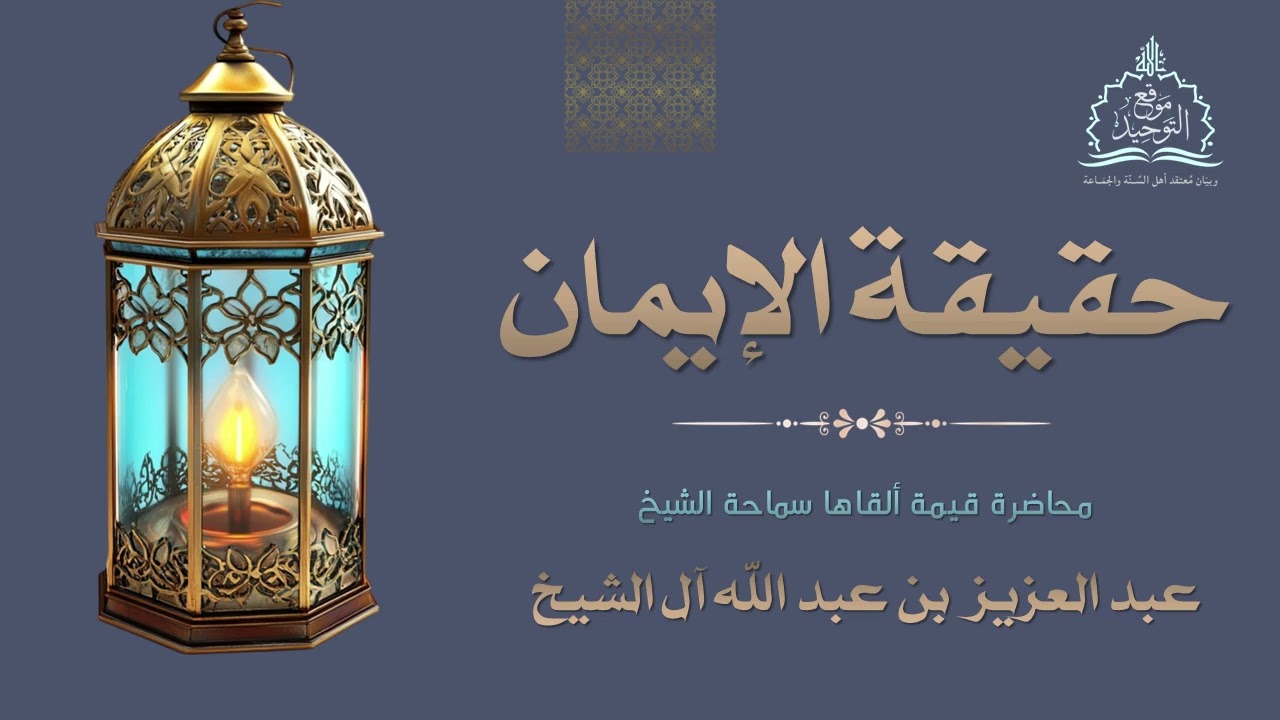 حقيقة الإيمان (محاضرة نافعة) || سماحة الشيخ عبد العزيز آل الشيخ.