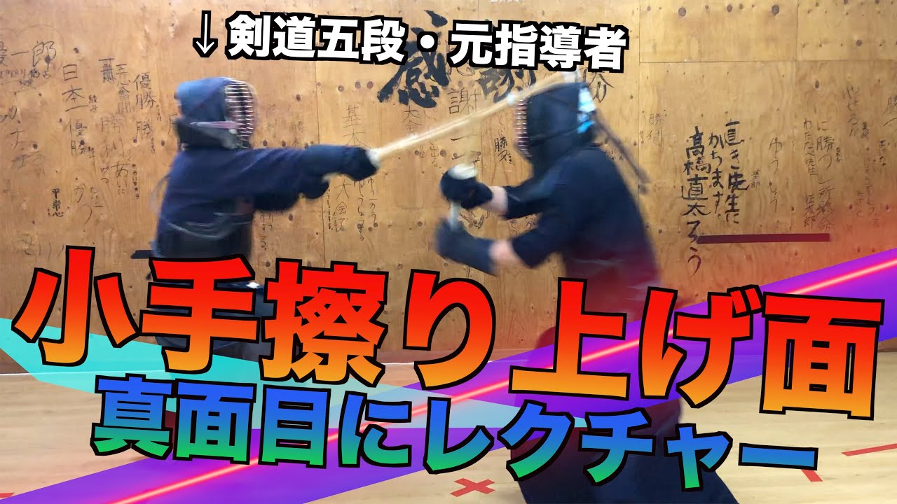 【剣道】小手すり上げ面のコツをガチレクチャー！五段師範誕生の予感？｜kendo kote suriage