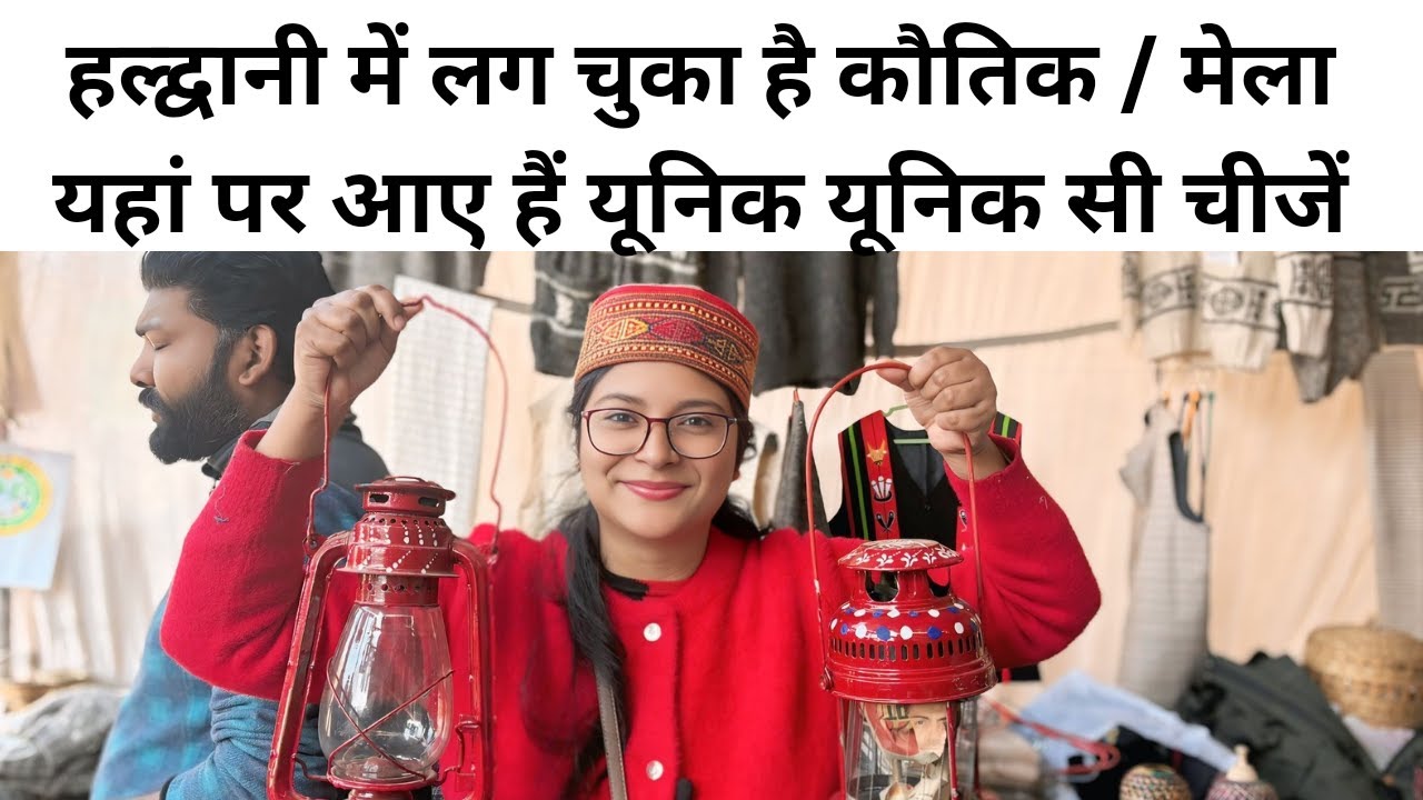 हल्द्वानी में लग चुका है कौतिक /मेला यहां पर आए हैं यूनिक यूनिक सी चीजें