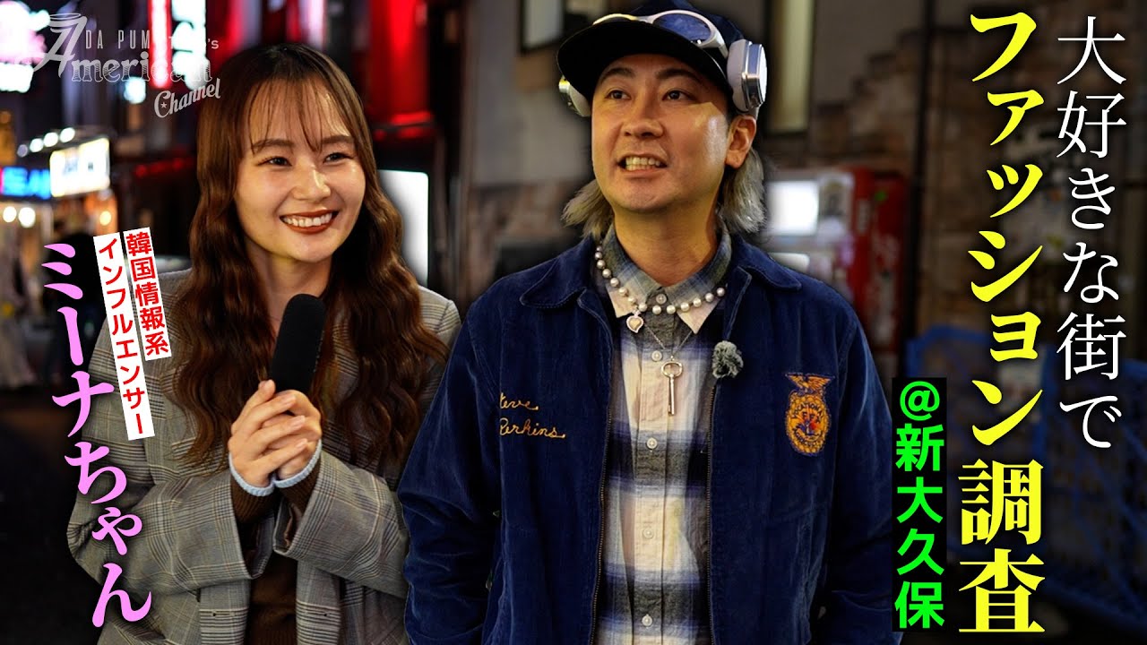 【ファッション】新大久保を歩く人たちのファッションは...？こだわりポイントをインタビューしてきました！