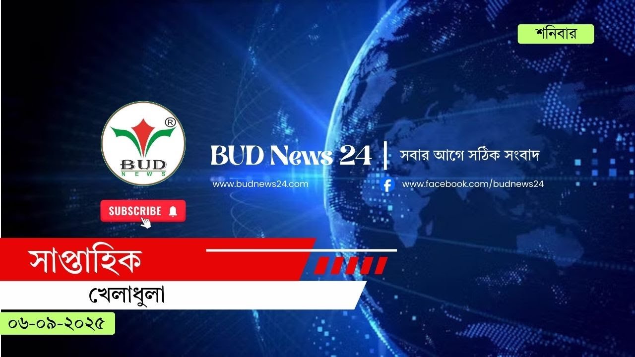 সাপ্তাহিক খেলাধুলা । বাড নিউজ ২৪ । BUD News 24 । Thursday, September 4, 2025