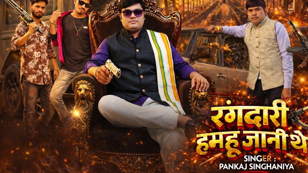 रंगदारी हमहू जानी थै /Rangdari humhu janithay singer Pankaj Singhania rangdari song awadhi