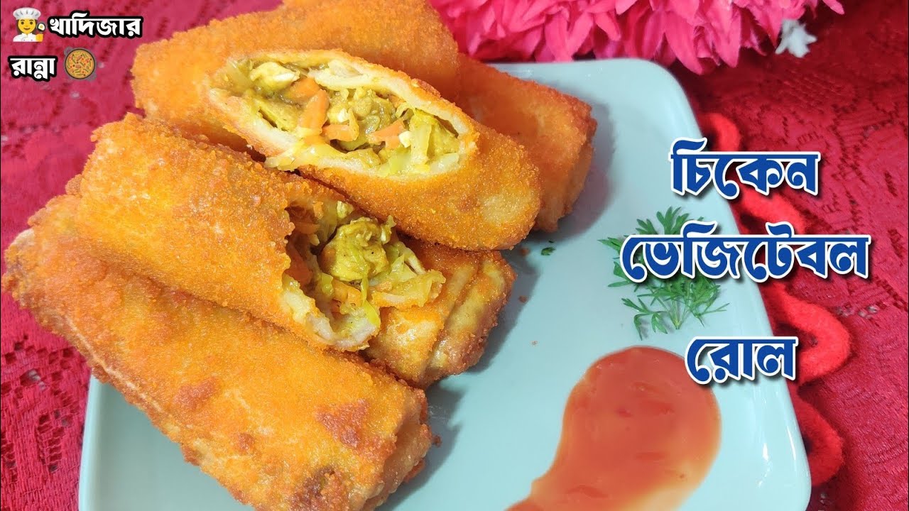 চিকেন ভেজিটেবল রোল (সংরক্ষণ পদ্ধতি সহ)। Chicken Vegetables Roll Recipe।Simple & Easy Bangla Recipe। 