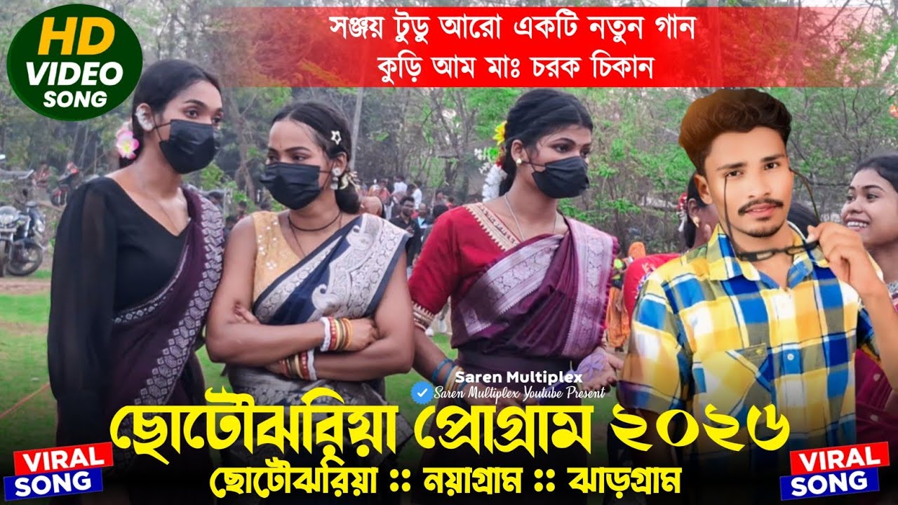ছোটোঝরিয়া প্রোগ্রাম ২০২৬ | Chotojhariya Santali Program 2026 | Sanjay Tudu | Young Kora Music Band