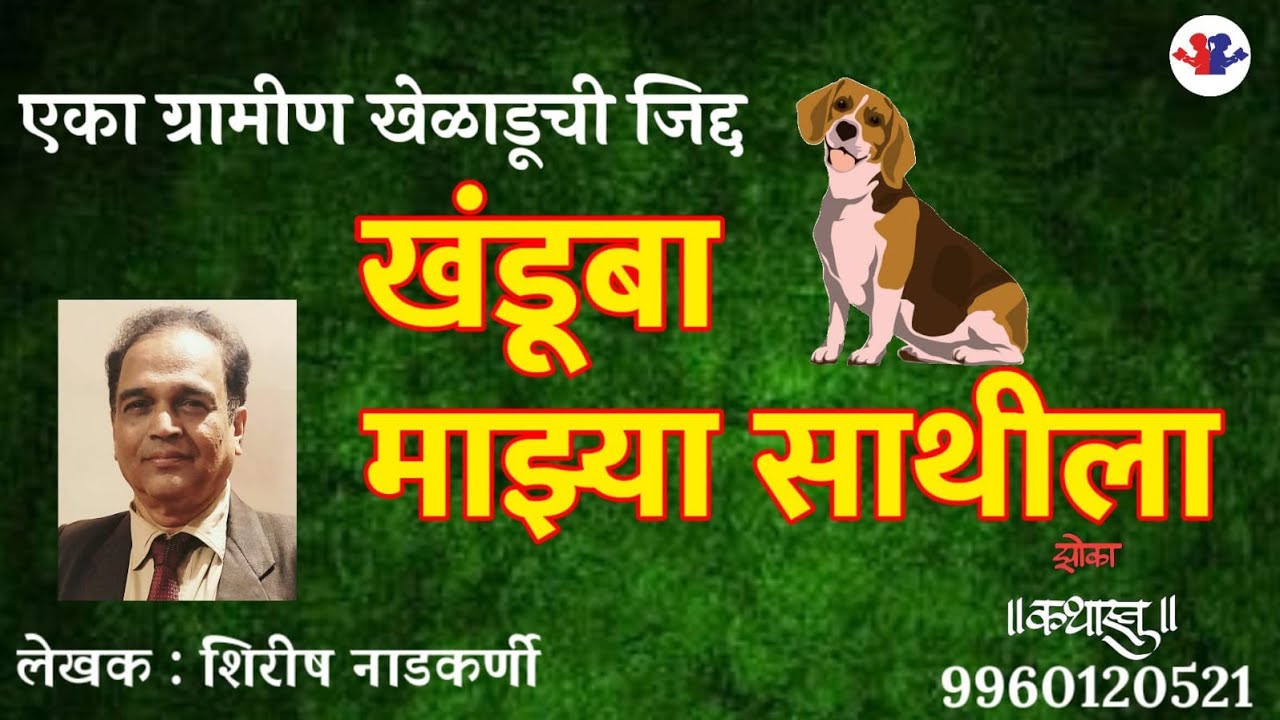 खंडूबा माझ्या साथीला : लेखक : गिरीश नाडकर्णी : कथाकथन : #bolati_pustake @bolati_pustake