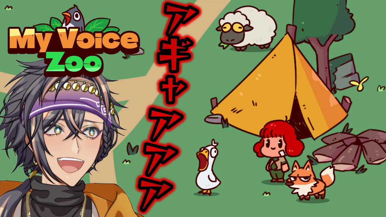 【全部俺】自分の声で動物園を作れるという神ゲームが気になりすぎる……✨【#MyVoiceZoo】#新人VTuber #VTuber #VSinger #Steam #ゲーム #ゲーム配信 #ゲーム実況