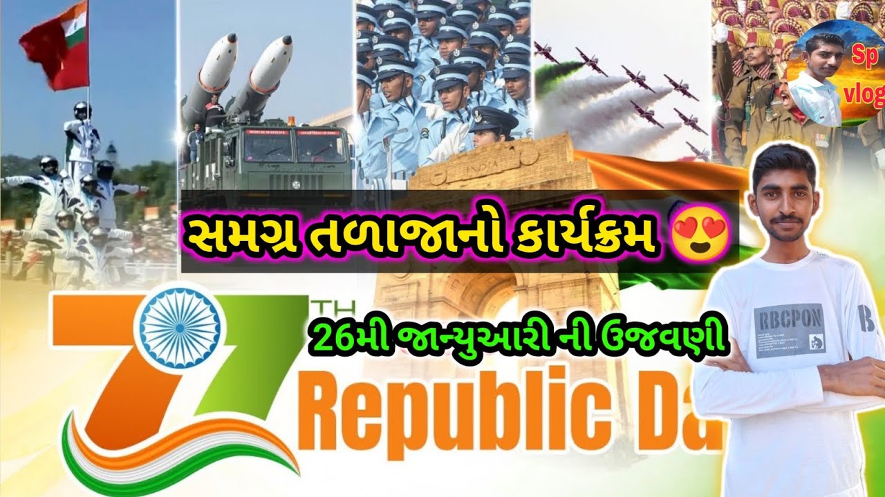 26મી જાન્યુઆરીની ઉજવણી 😍|સાંસ્કૃતિક કાર્યક્રમ સાથે #26january #calibration #republicDay
