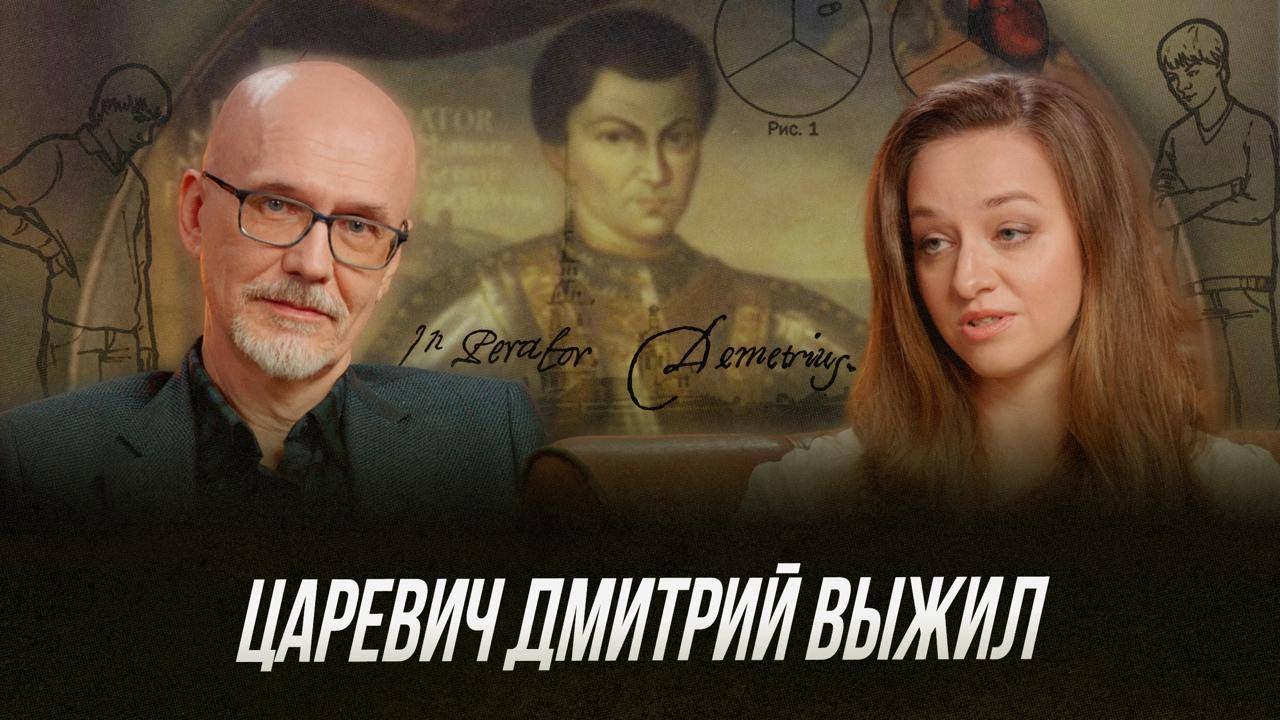 Лжедмитрий I — НЕ самозванец? Шокирующая версия спасения царевича Дмитрия | Честная история