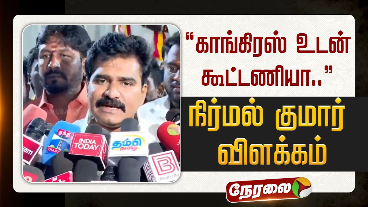 🔴LIVE: “காங்கிரஸ் உடன் கூட்டணியா..” - நிர்மல் குமார் விளக்கம் | #tvkvijay | #nirmalkumar