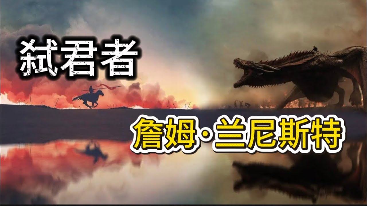 冰與火之歌人氣人物：弒君者—詹姆·蘭尼斯特權游第11期 #冰與火之歌 #權力的遊戲 #龍之家族 #七王國的騎士