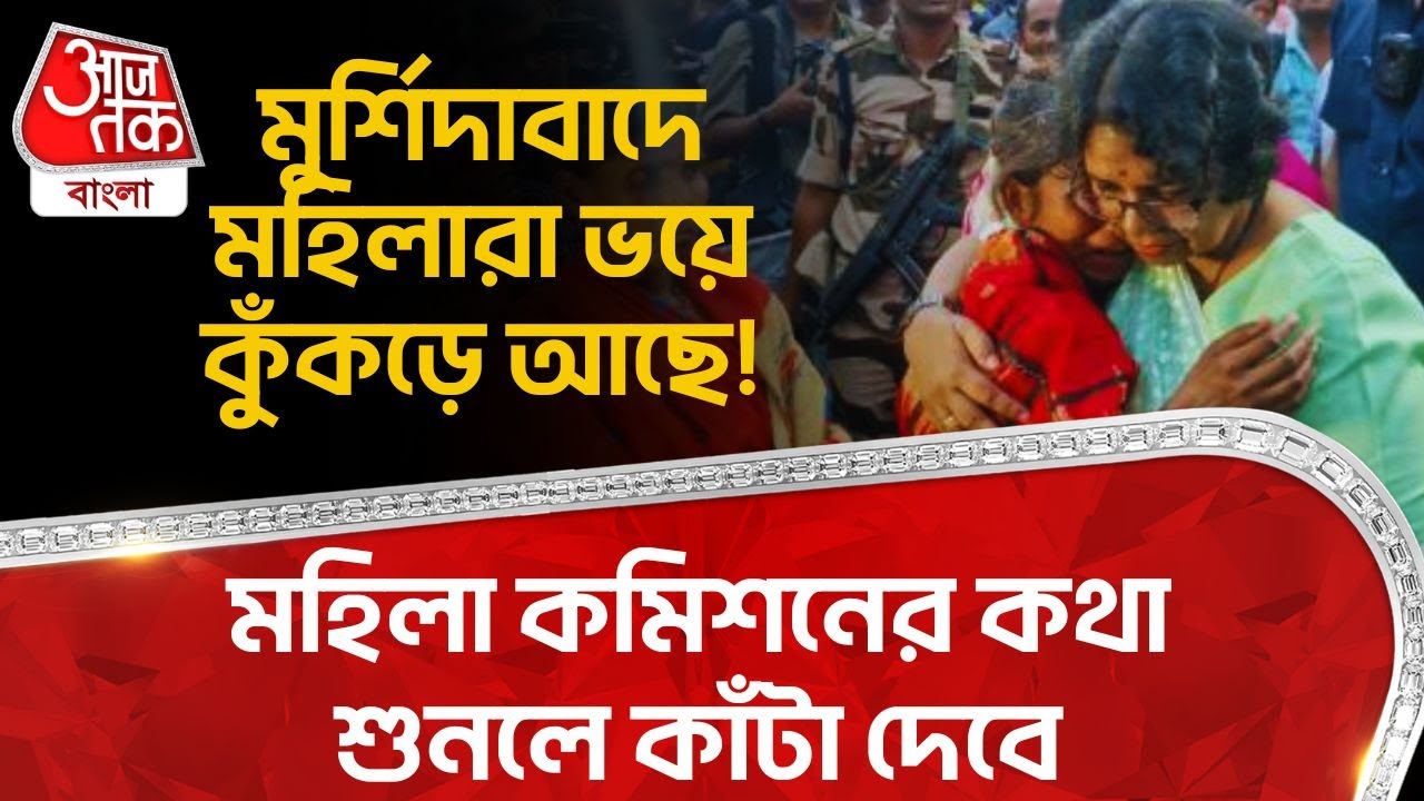 মুর্শিদাবাদে মহিলারা ভয়ে কুঁকড়ে আছে! মহিলা কমিশনের কথা শুনলে কাঁটা দেবে | Murshidabad News | PN