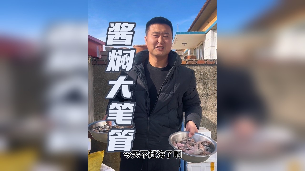 酱焖大笔管 今天带大家看看不赶海在家办置生活做酱焖大笔管鱼有多香，全家总动员，真热闹