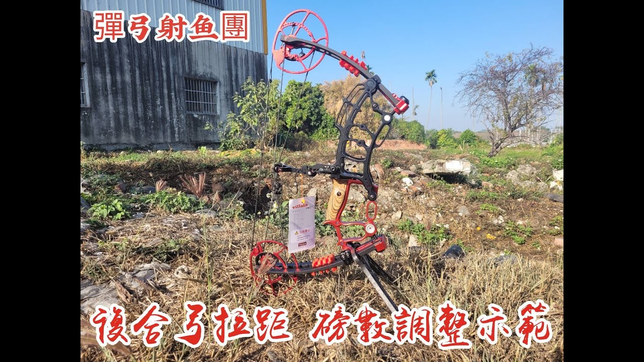 @忠忠射鱼@ 複合弓 拉距 磅數 調整示範 惡棍複合弓